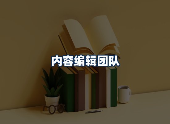 内容编辑团队